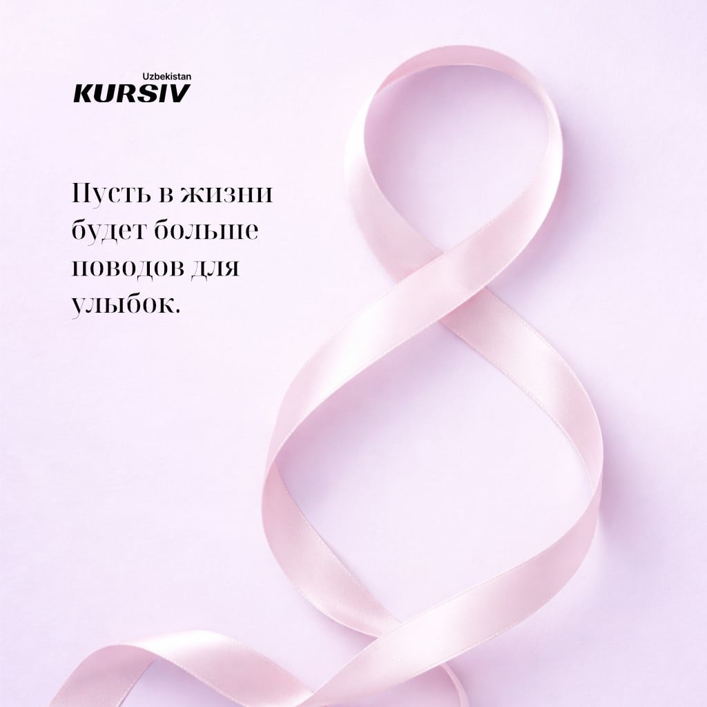 Открытка к 8 марта с розовой лентой в форме цифры 8 и надписью «Пусть в жизни будет больше поводов для улыбок»