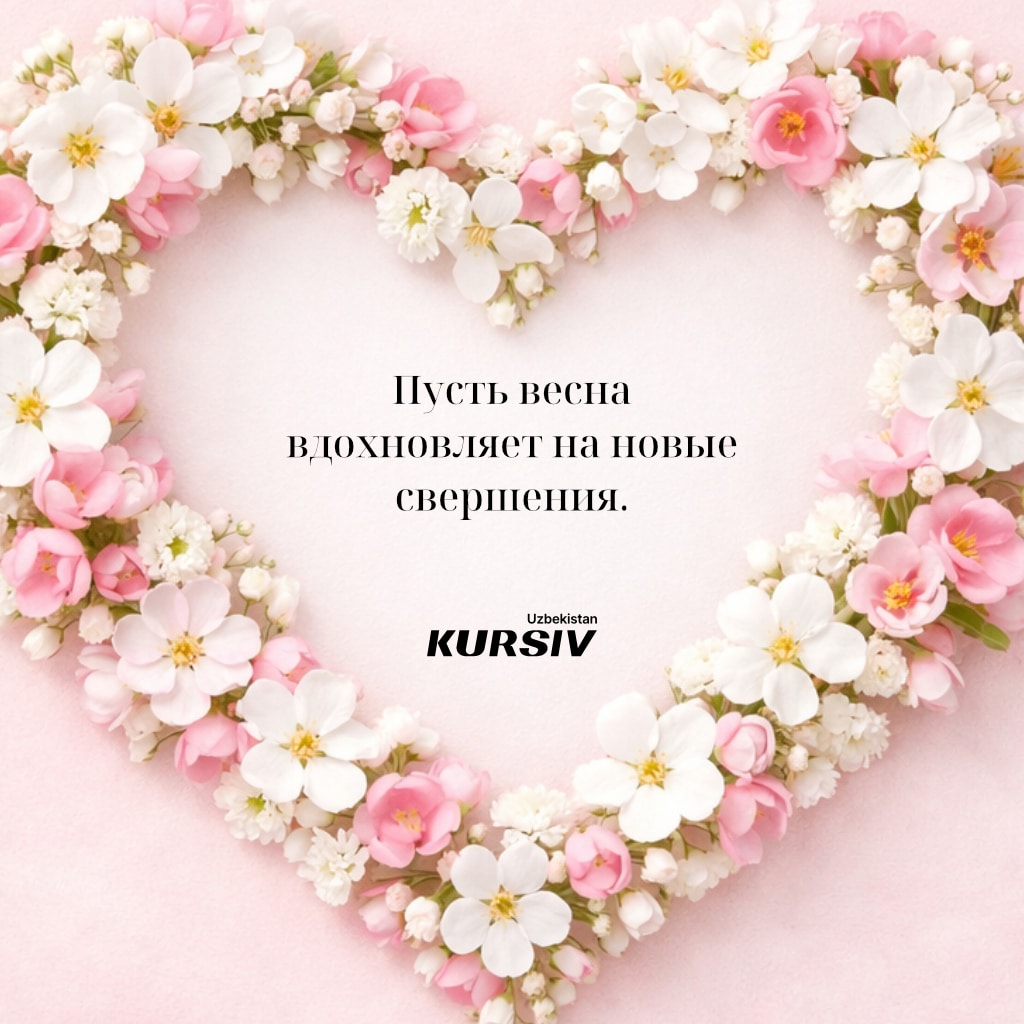 Открытка к 8 марта с цветочным сердцем из белых и розовых цветов и надписью «Пусть весна вдохновляет на новые свершения»