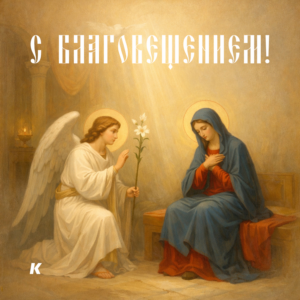 С благовещением открытка Ангел и Мария