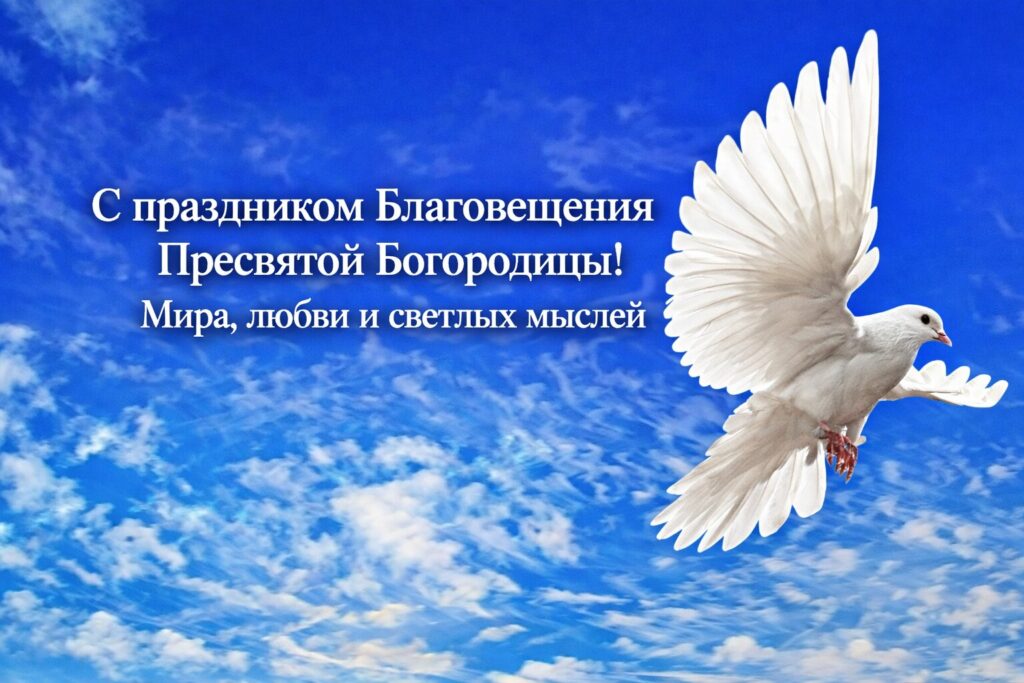С праздником Благовещения Пресвятой Борогодицы Мира, любви и светлых идей, открытка