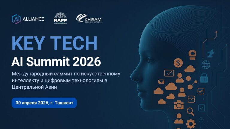 В Ташкенте пройдет международный саммит KEY TECH: AI Summit 2026 — о будущем искусственного интеллекта в экономике, финансах и цифровых сервисах