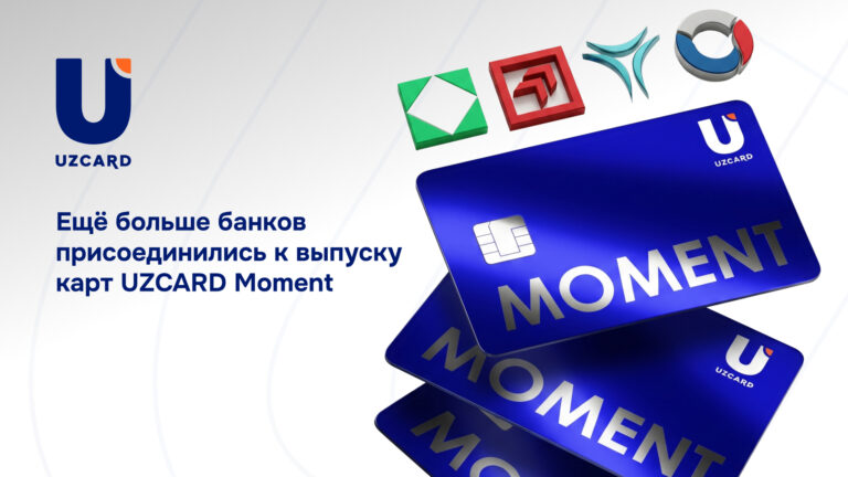 Еще больше банков присоединились к выпуску карт UZCARD Moment