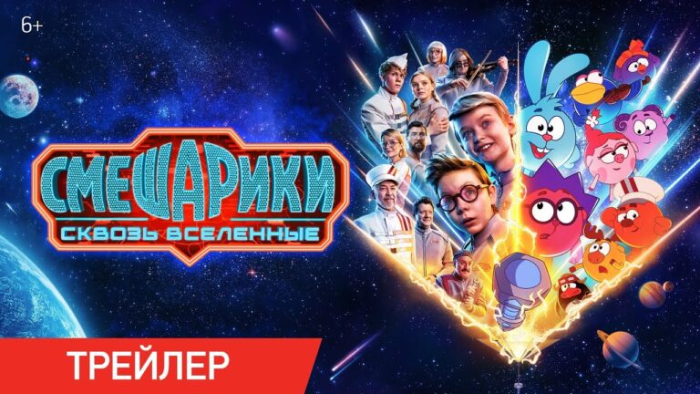 Крош и Ежик летят на Марс: вышел трейлер фильма «Смешарики сквозь вселенные»