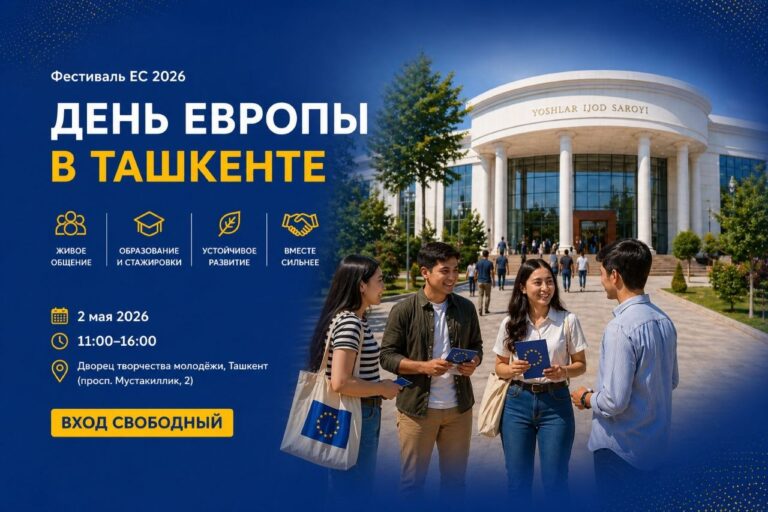 В Ташкенте пройдет Фестиваль Евросоюза — что интересного в программе