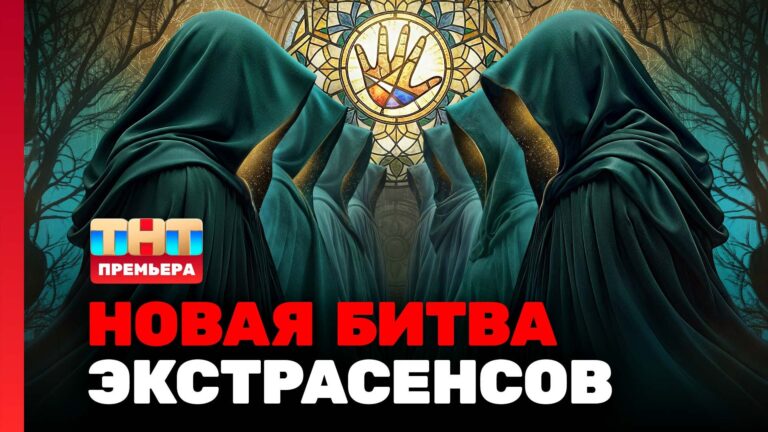 Кто получит белый и черный конверты в 12-м выпуске «Битвы экстрасенсов» 16 мая 2026 года