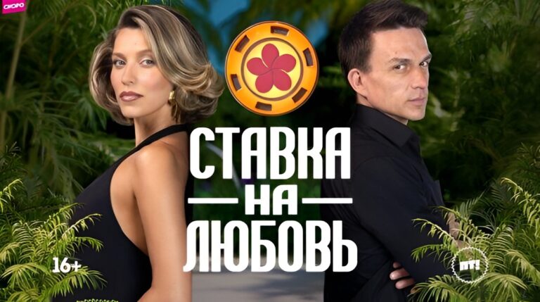 «Ставка на любовь» 2 сезон 3 выпуск: Марат Башаров и Ася Борисова покинули шоу