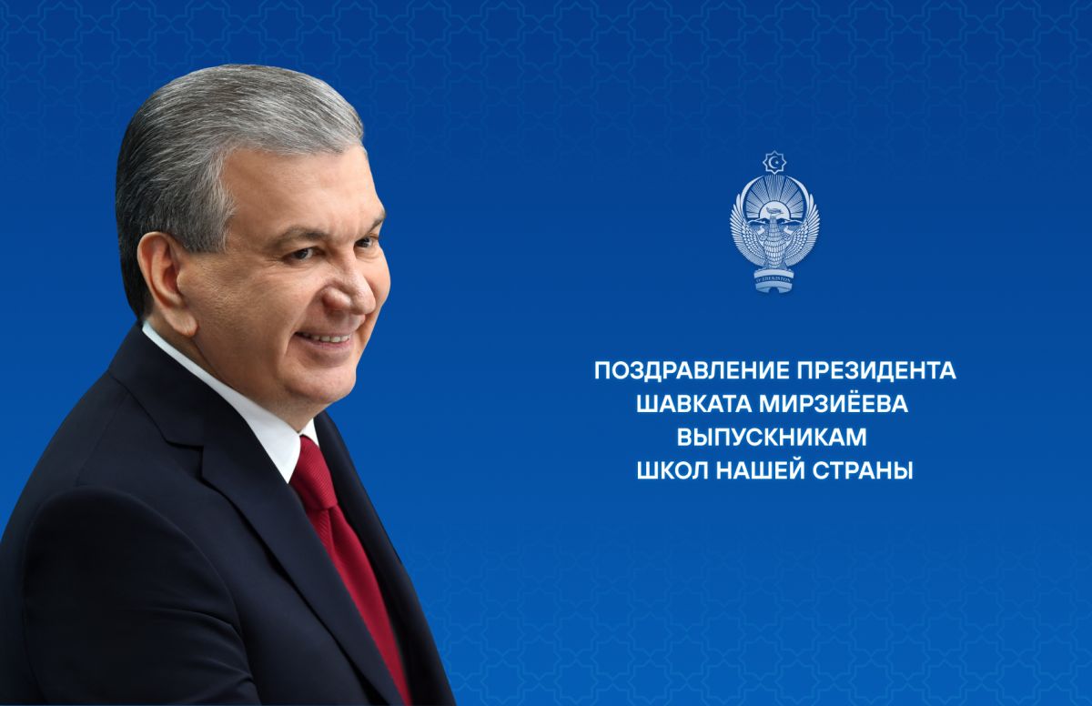 Мирзиёев поздравил выпускников