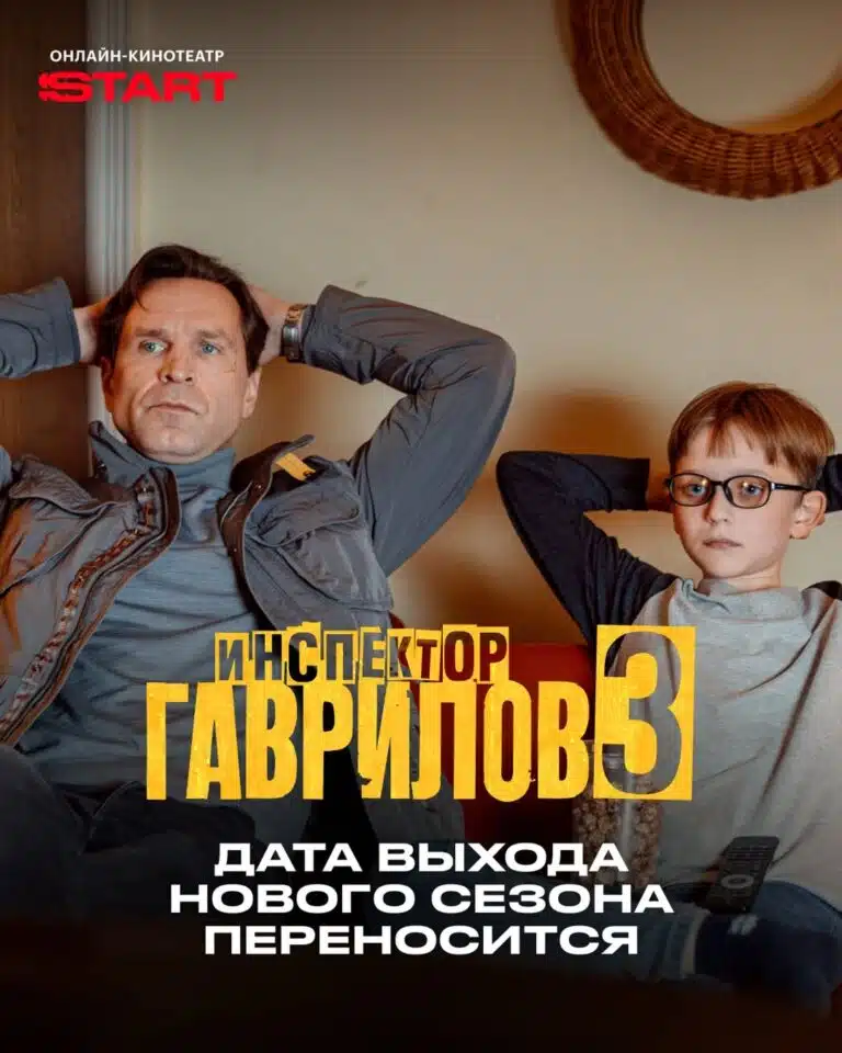 «Инспектор Гаврилов-3» не выйдет 11 мая — что известно