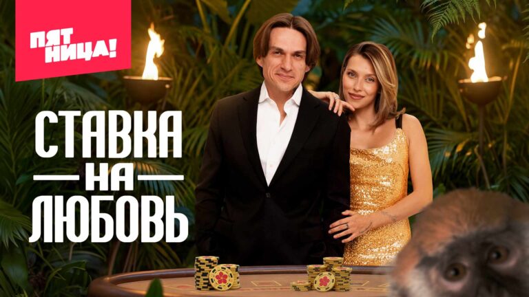 Ставка на любовь 2 сезон 2 выпуск: кто справился с испытанием на высоте