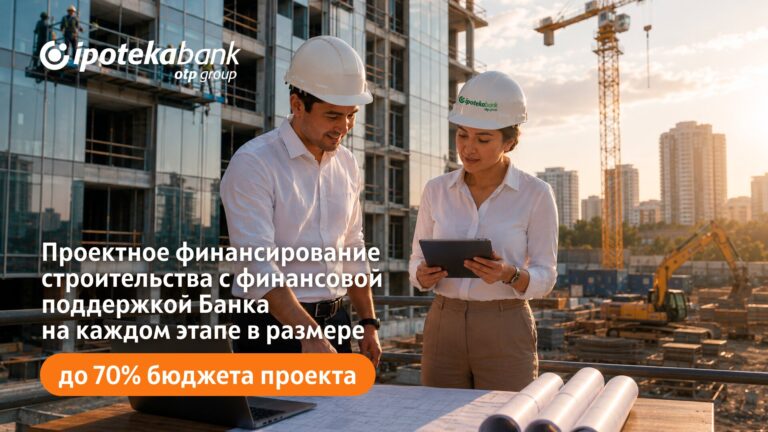 Ipoteka bank OTP Group предлагает застройщикам и девелоперам проектное финансирование до 70% бюджета проекта
