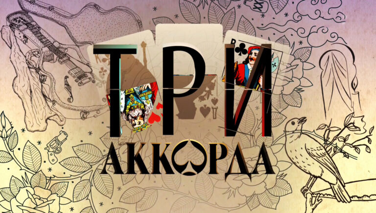 11 сезон «Три аккорда»: полный список участников шоу