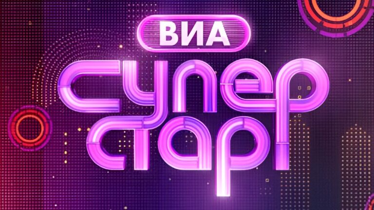 «Город 312» и «Фабрика» снова на пике: кто поучаствует в третьем сезоне шоу «ВИА Суперстар!»