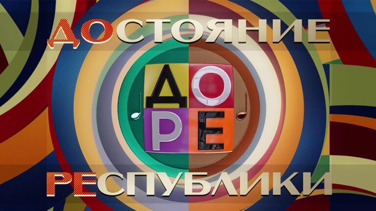 «Достояние Республики» 7 сезон 12 выпуск: лучшей песней стала «Прасковья»