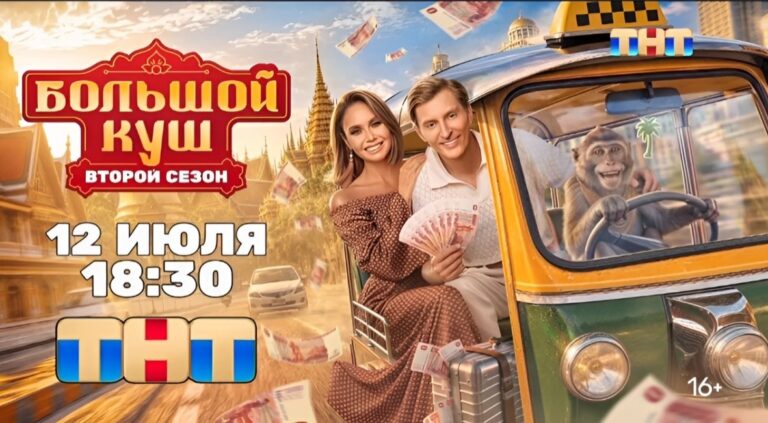 Участники шоу «Большой куш 2»: кто поборется за 10 млн рублей