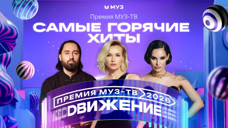 Премия МУЗ-ТВ 2026: Ваня Дмитриенко, Zivert и все победители церемонии