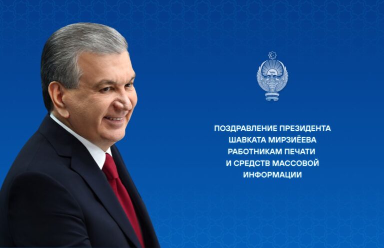 Я всегда готов оказать необходимую помощь и поддержку СМИ — Мирзиёев