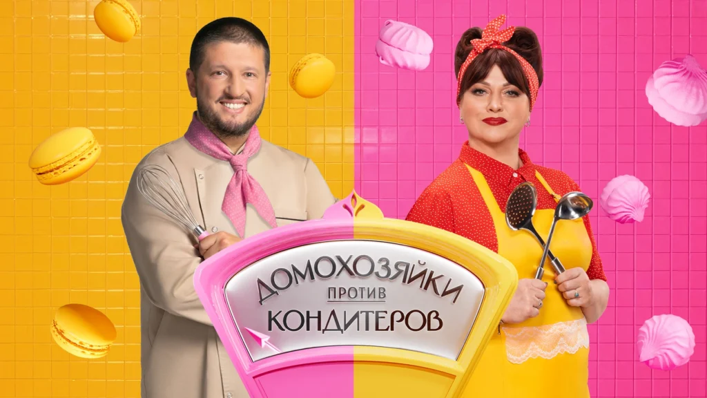 Домохозяйки против кондитеров