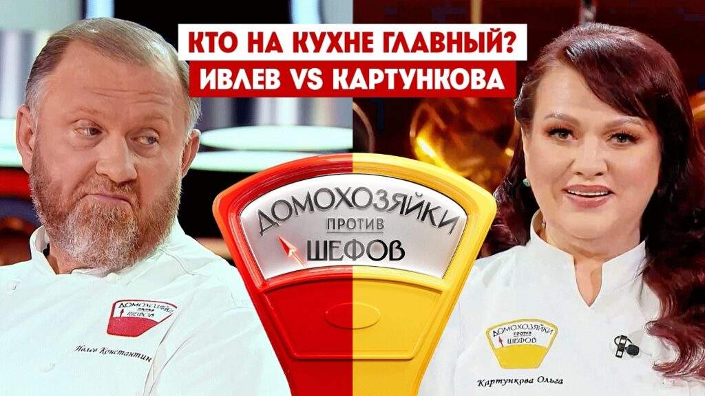 Домохозяйки против шефов