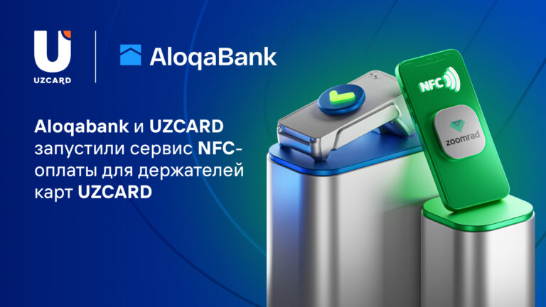 Aloqabank и UZCARD запустили сервис NFC-оплаты для держателей карт UZCARD