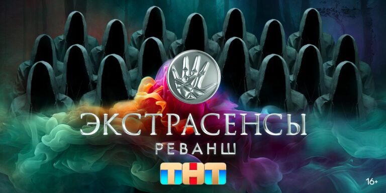 ТНТ начал подготовку нового сезона шоу «Экстрасенсы. Реванш»