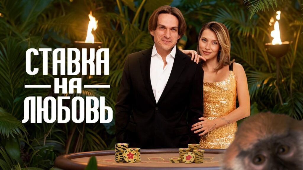 ставки на любовь