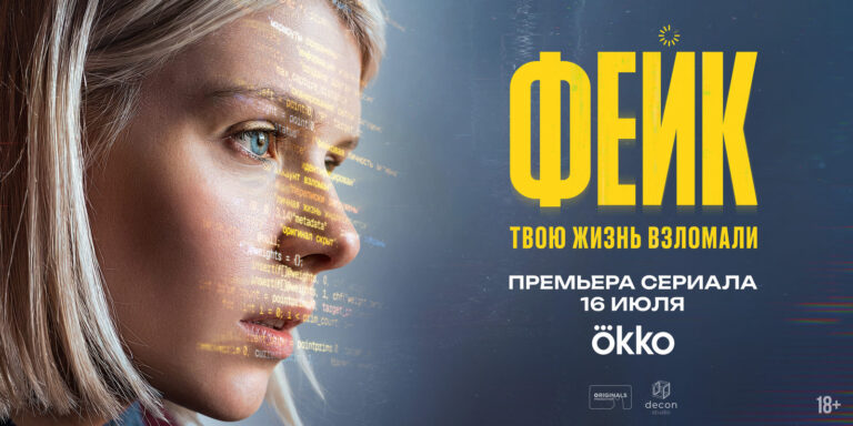 Киберсталкер преследует Анастасию Красовскую в сериале Фейк (2026) на Okko