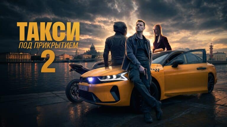 Дмитрий Власкин возвращается в «Такси под прикрытием» с рейтингом 8,1 на Кинопоиске