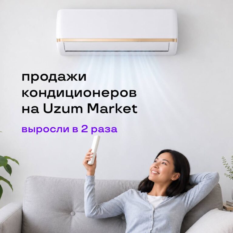 Чилля разогрела спрос: продажи кондиционеров на Uzum Market выросли в 2 раза