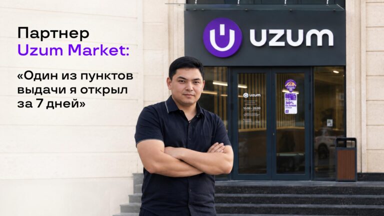 Партнер Uzum Market: «Один из пунктов выдачи я открыл за 7 дней» 