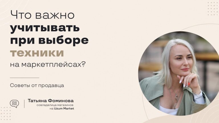 Что важно учитывать при выборе техники на маркетплейсах