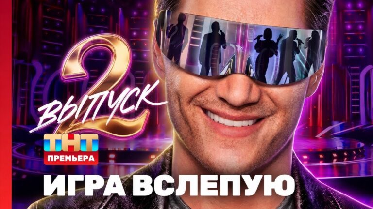 «Игра вслепую» 2 сезон 2 выпуск: Киркоров и Серябкина не смогли угадать МакSим