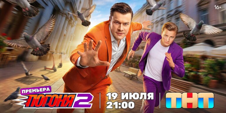 «Погоня» 2 сезон 1 серия: титаны ТНТ открыли новый сезон