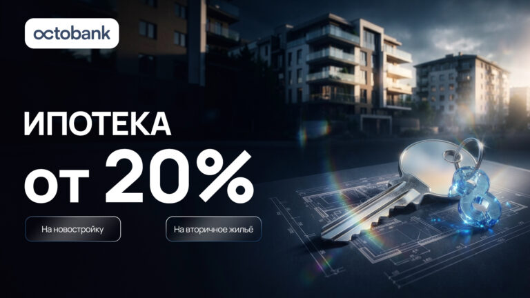 Octobank начал выдавать ипотечные кредиты физическим лицам